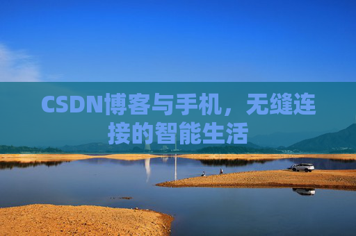 CSDN博客与手机，无缝连接的智能生活